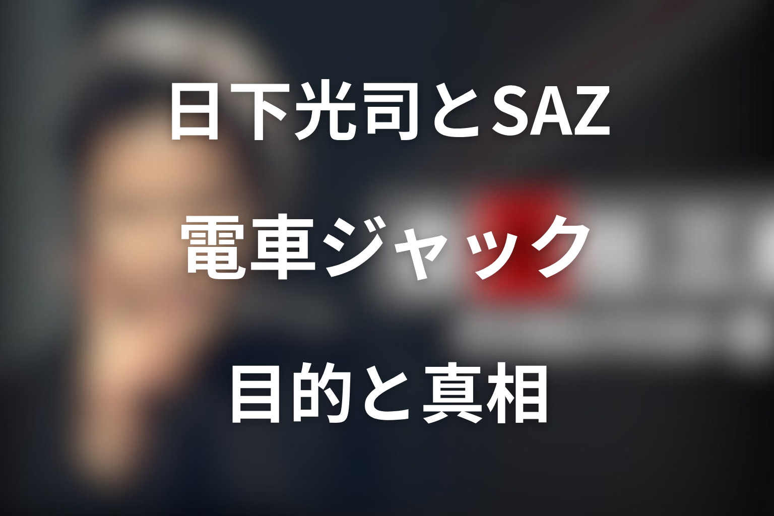 日下光司とSAZの目的は何だった？電車ジャックの真相を整理