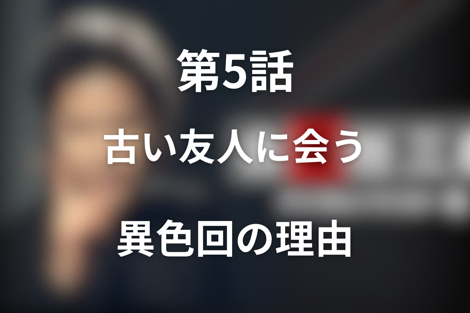 第5話「古い友人に会う」はなぜ異色回？古畑が止めた悲劇を考察