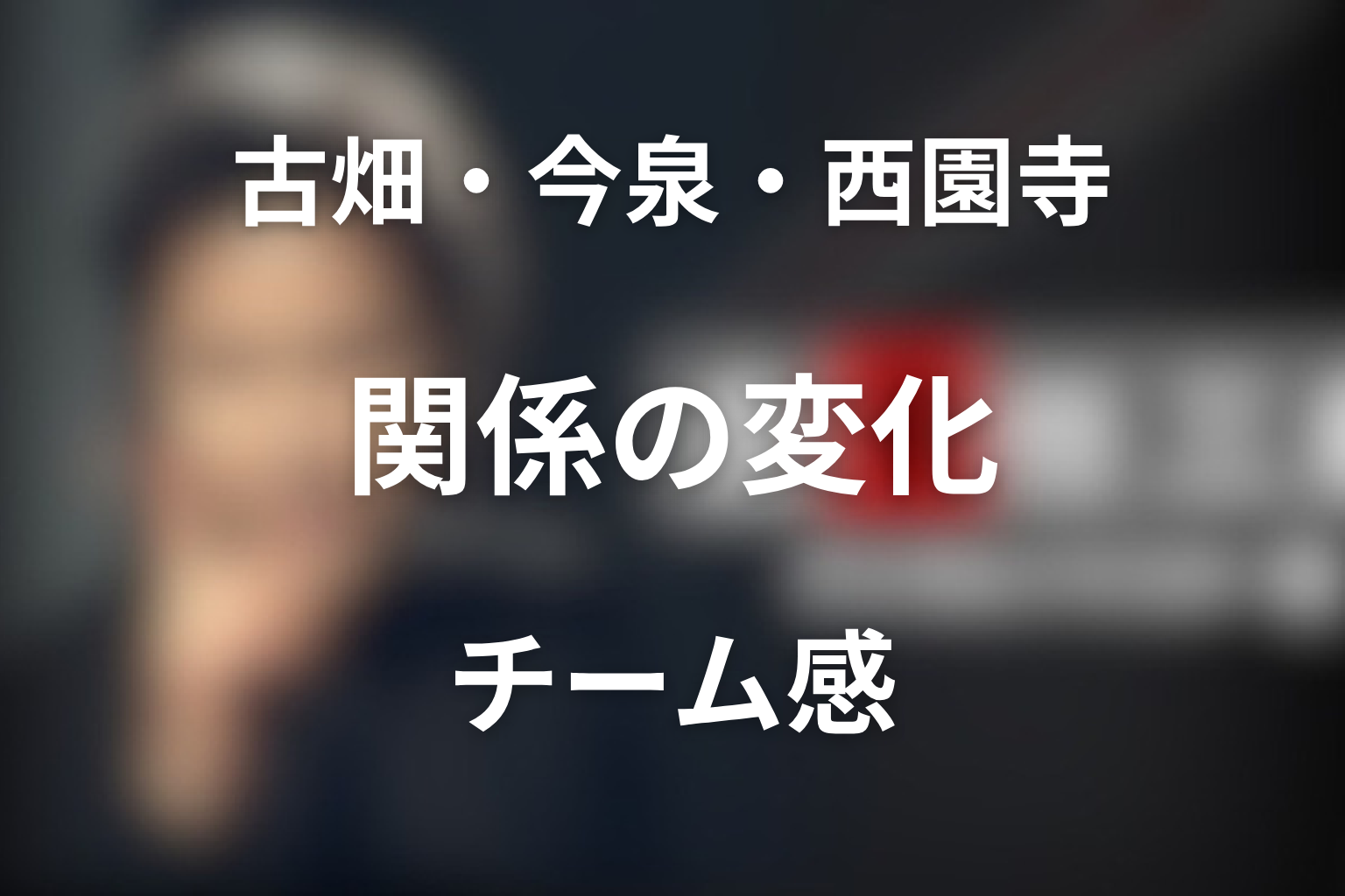 古畑・今泉・西園寺の関係はどう変わった？第3シリーズのチーム感を解説