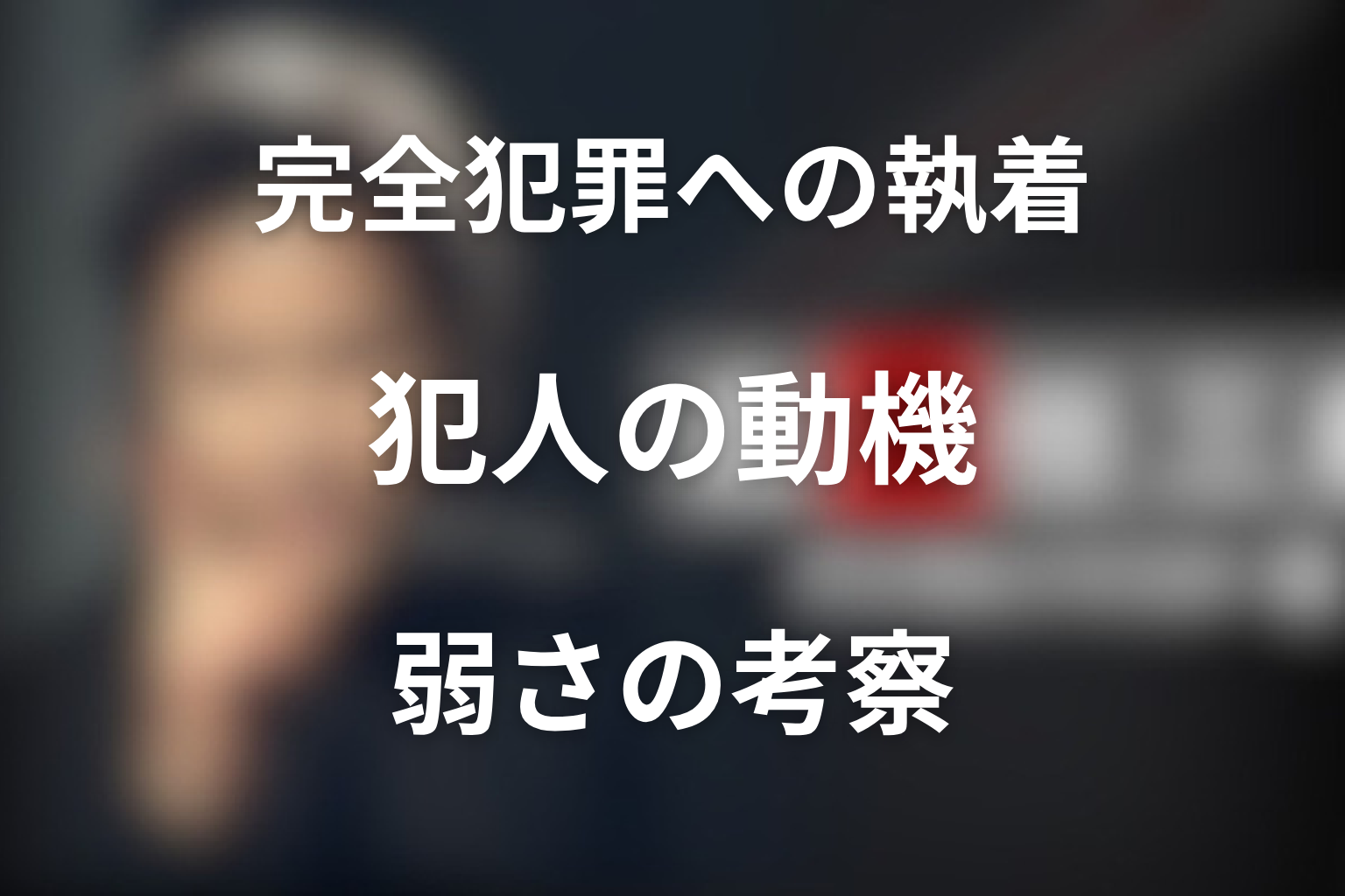 犯人たちはなぜ完全犯罪にこだわった？各話の動機と弱さを考察