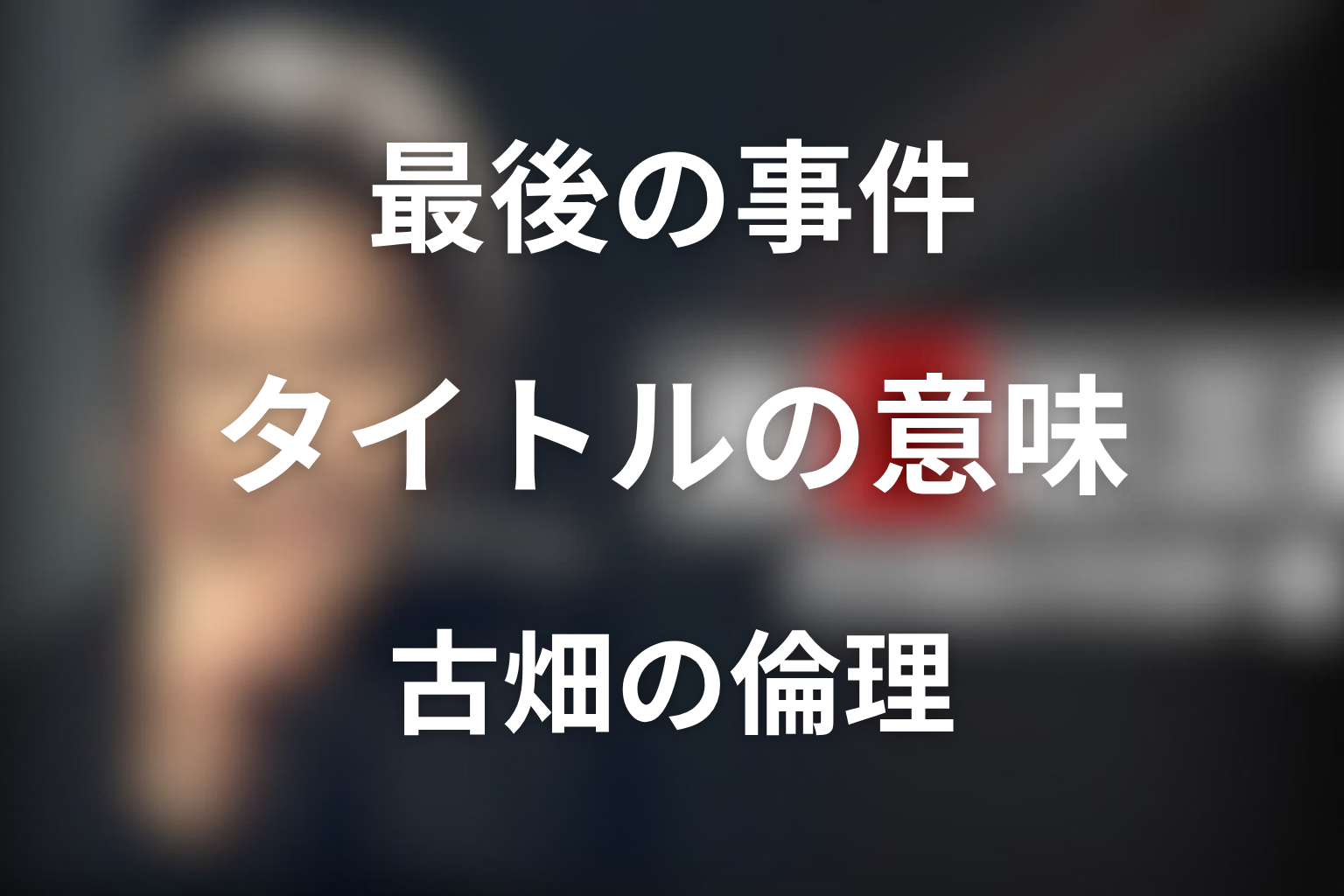 「最後の事件」というタイトルの意味は？ラストに残る古畑の倫理