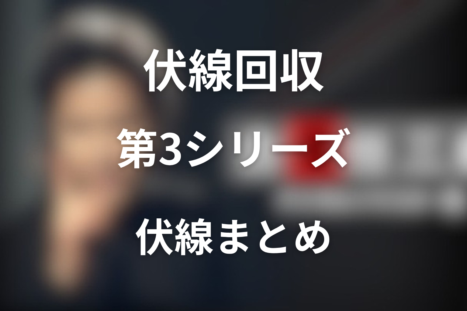 ドラマ「古畑任三郎（第3シリーズ）」の伏線回収