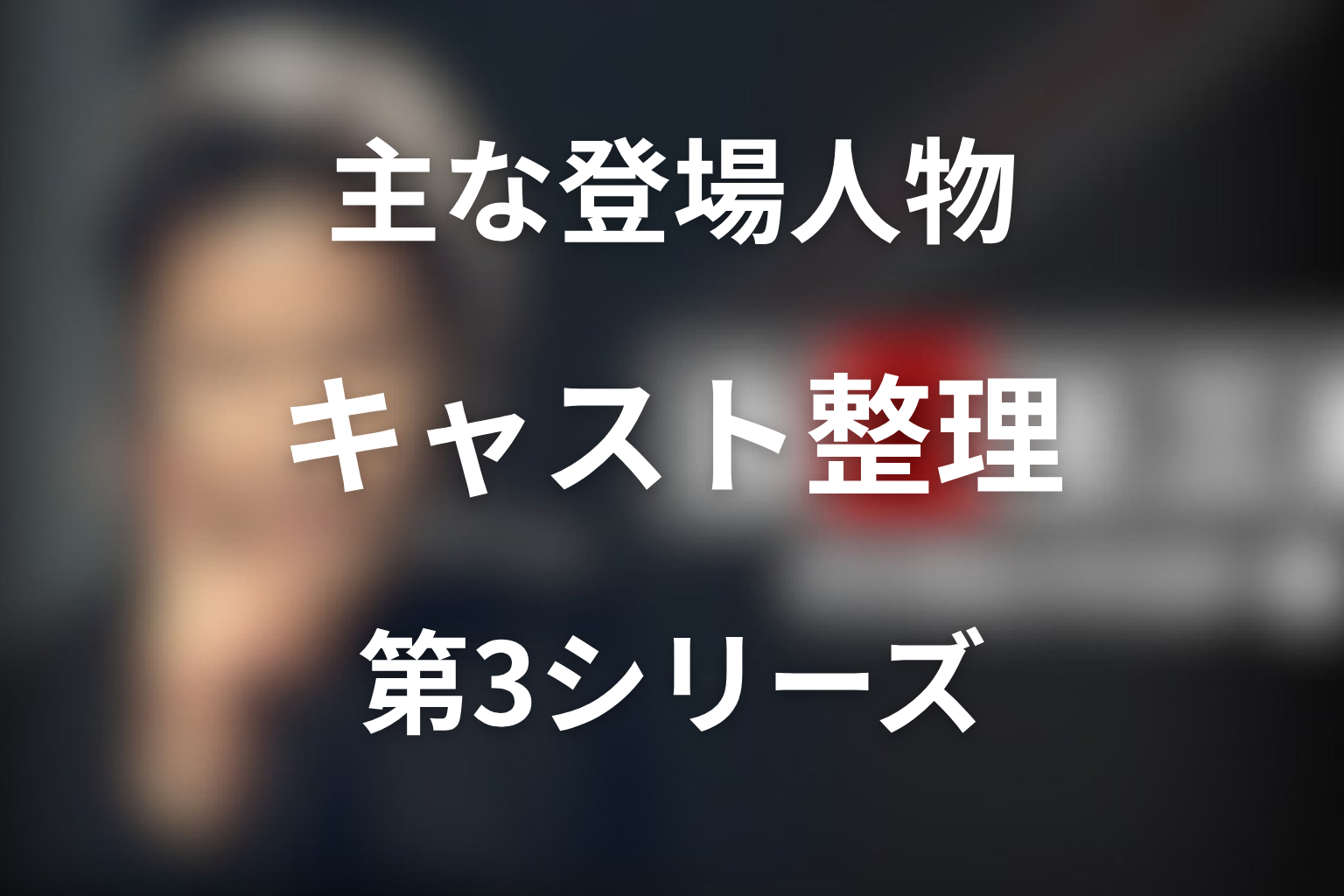 ドラマ「古畑任三郎（第3シリーズ）」の主な登場人物
