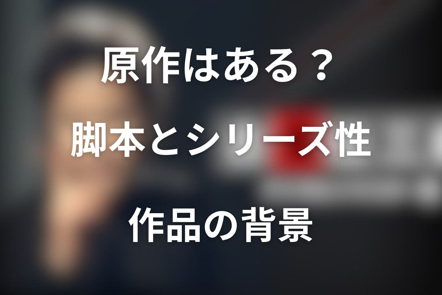 ドラマ「古畑任三郎（第3シリーズ）」に原作はある？