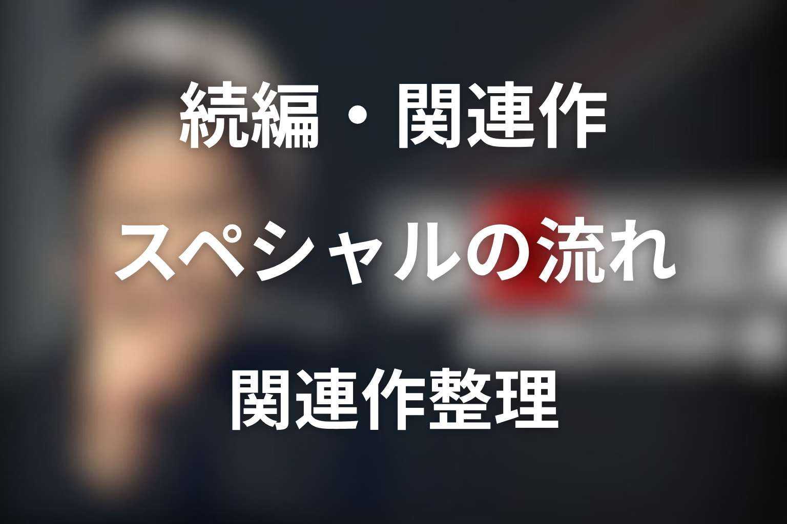 ドラマ「古畑任三郎（第3シリーズ）」の続編・関連作はある？