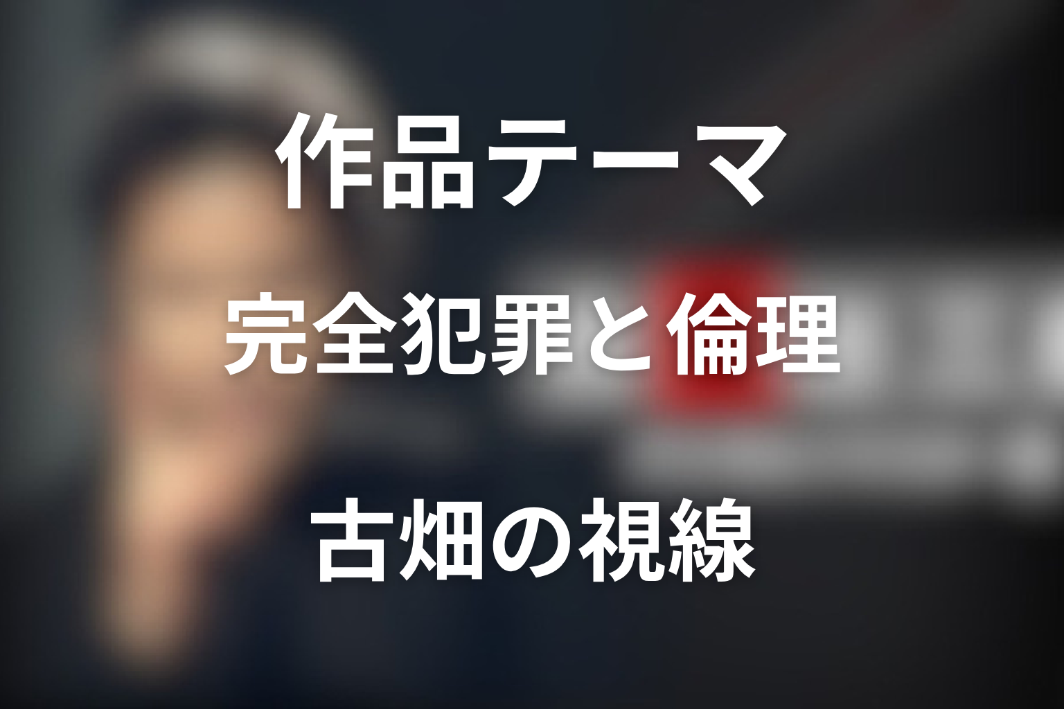 ドラマ「古畑任三郎（第3シリーズ）」の作品テーマ考察