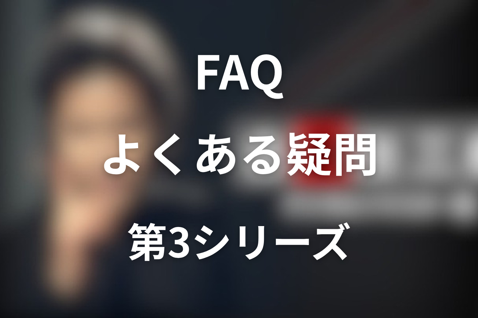 ドラマ「古畑任三郎（第3シリーズ）」FAQ