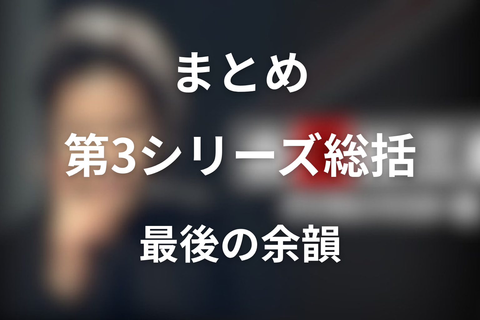 ドラマ「古畑任三郎（第3シリーズ）」まとめ