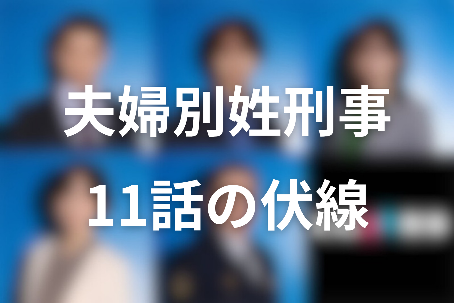 夫婦別姓刑事 11話 伏線画像