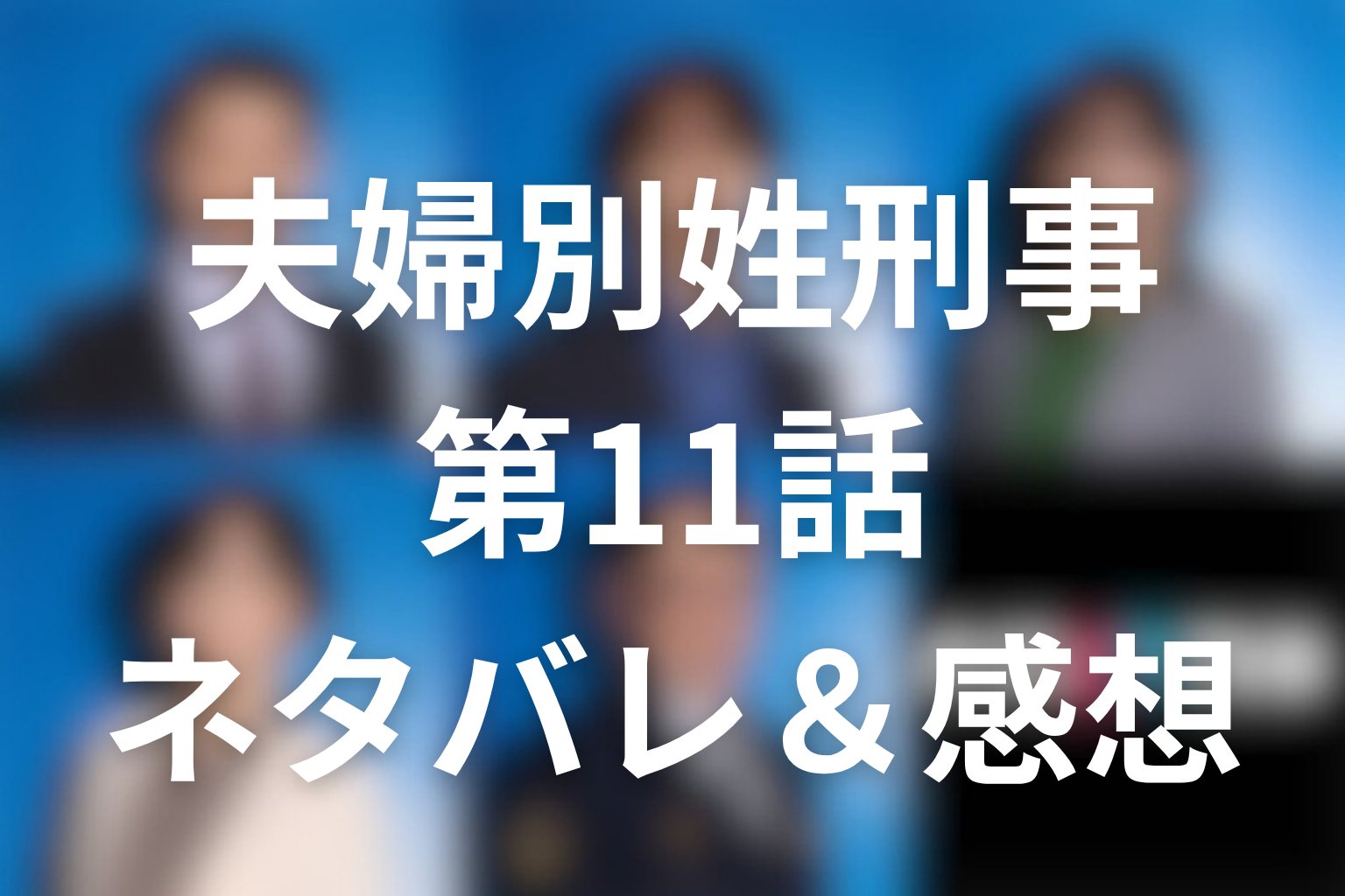 ドラマ「夫婦別姓刑事」第11話のネタバレ＆感想考察。消しゴム事件の犯人は晋吾、夫婦が守った帰れる場所