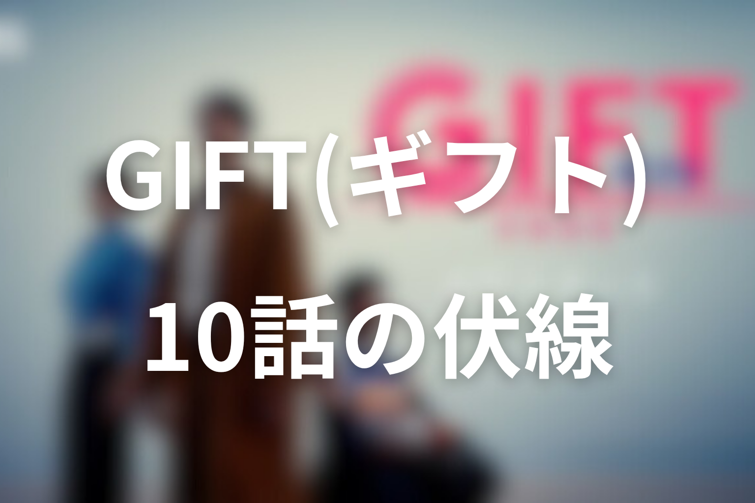 GIFT 10話 伏線画像