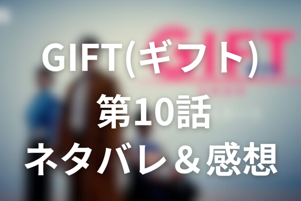 ドラマ「GIFT」10話のネタバレ＆感想考察。涼のノートが残した答えと、ブルズが敗北の先で受け取ったギフト