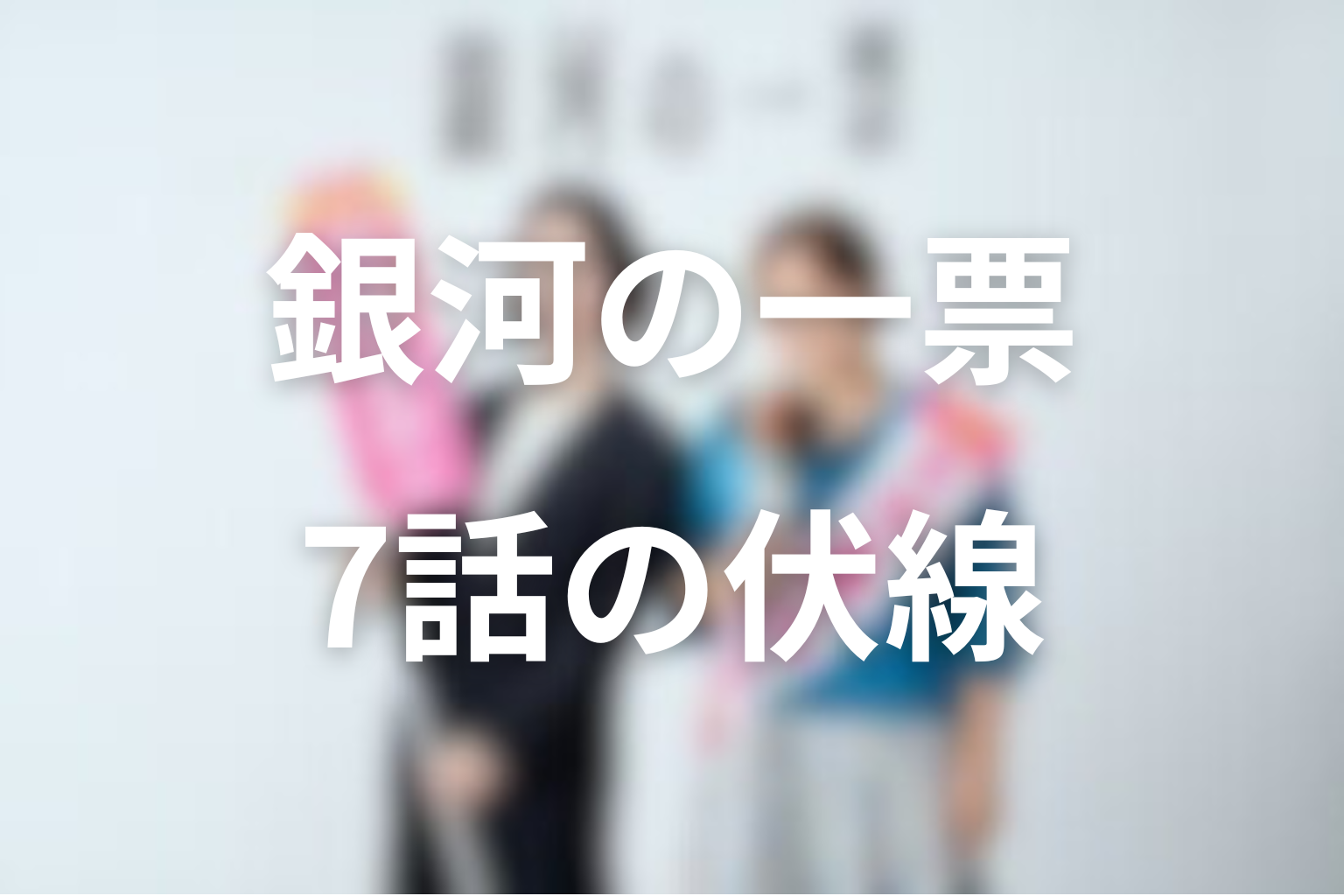 銀河の一票 7話 伏線画像