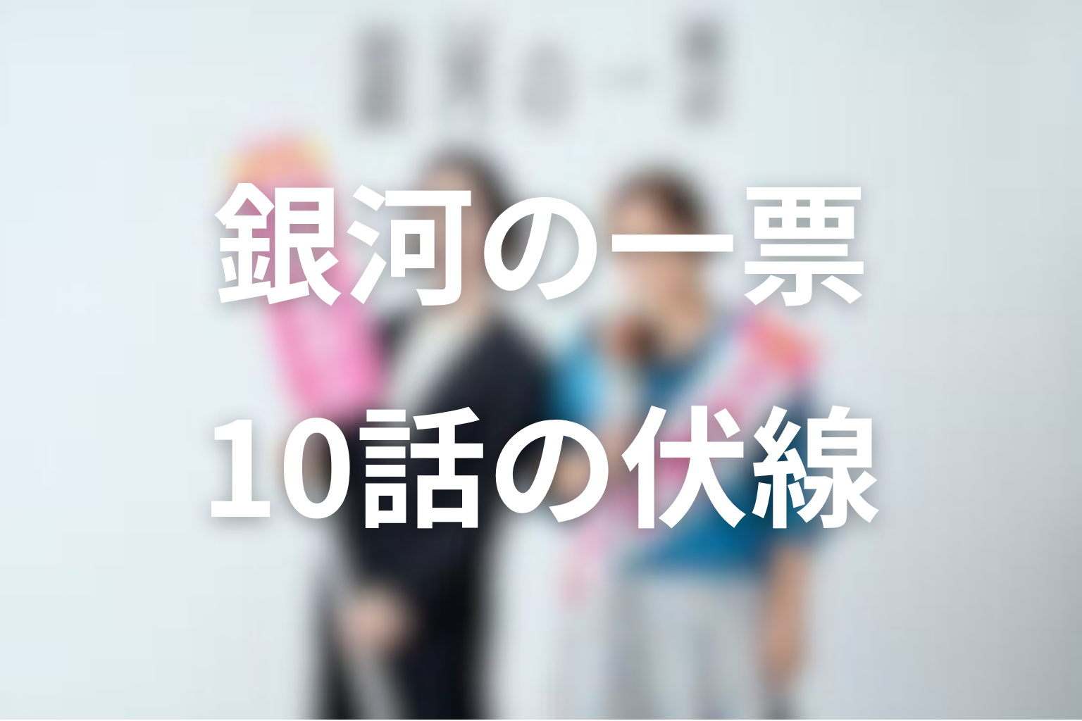 銀河の一票 10話 伏線画像