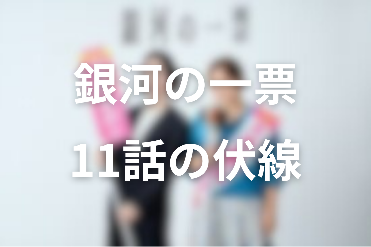 銀河の一票 11話 伏線画像