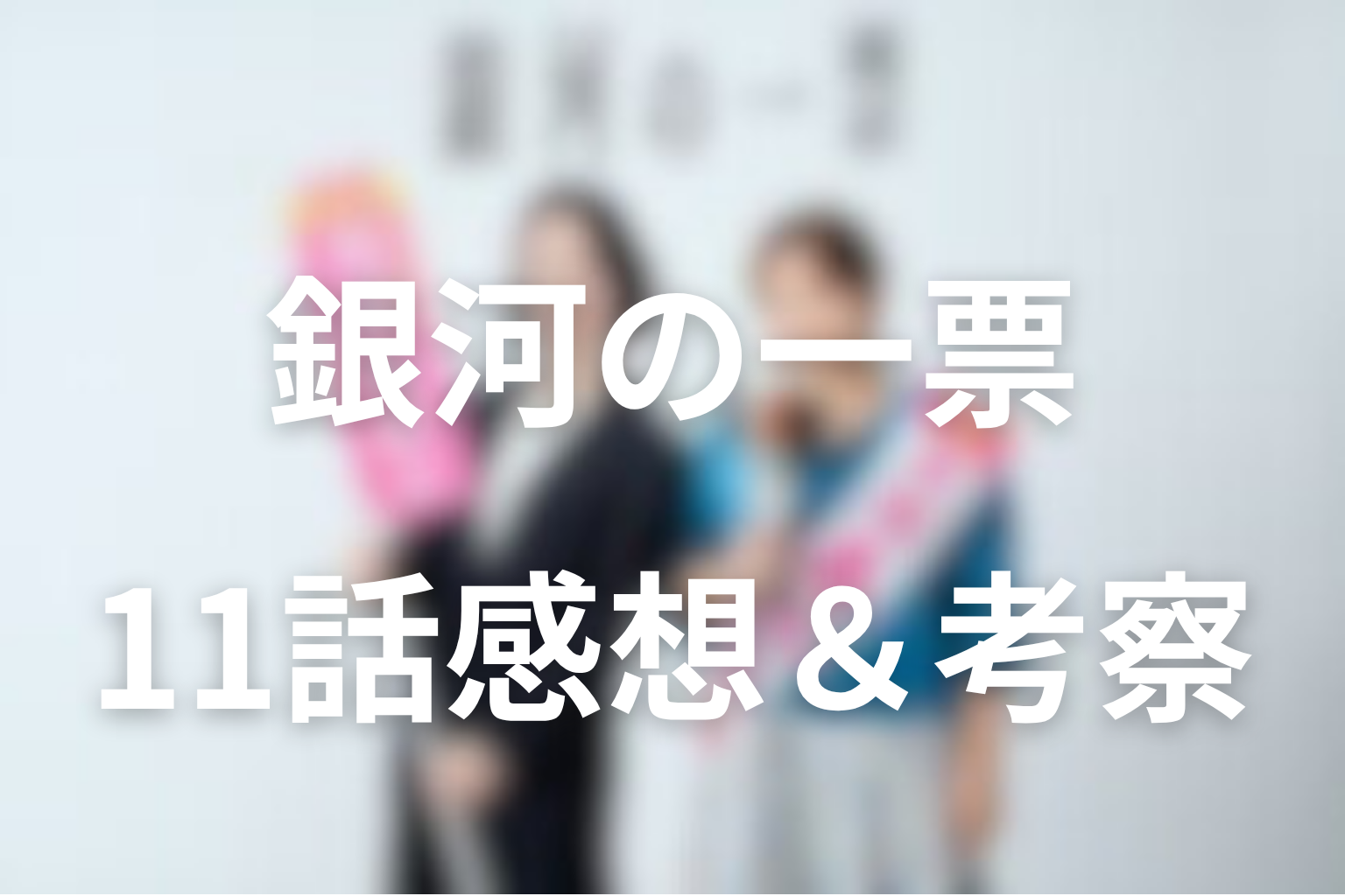 銀河の一票 11話 感想・考察画像