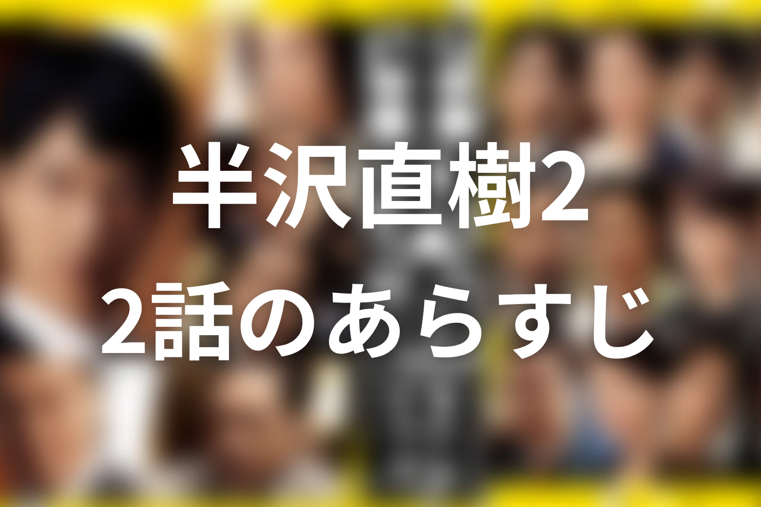 半沢直樹 シーズン2 2話 あらすじ画像