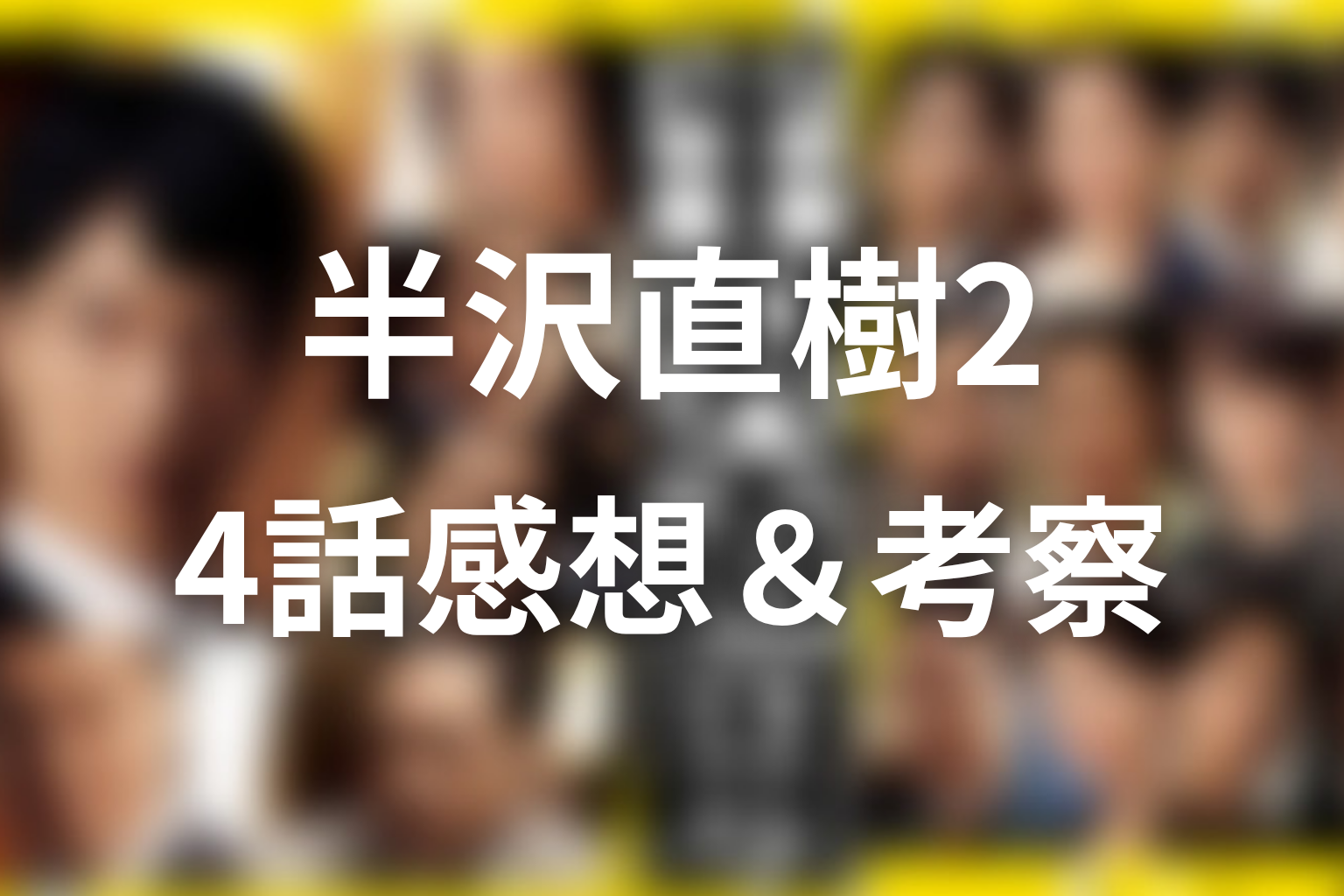 半沢直樹 シーズン2 4話 感想・考察画像