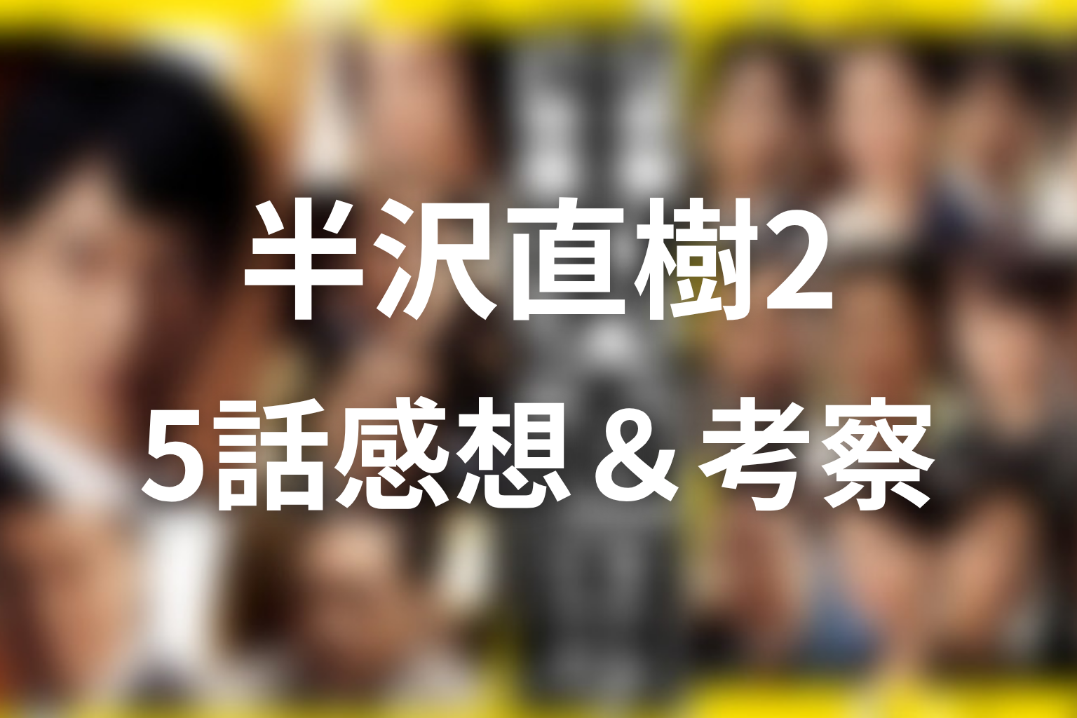 半沢直樹 シーズン2 5話 感想・考察画像