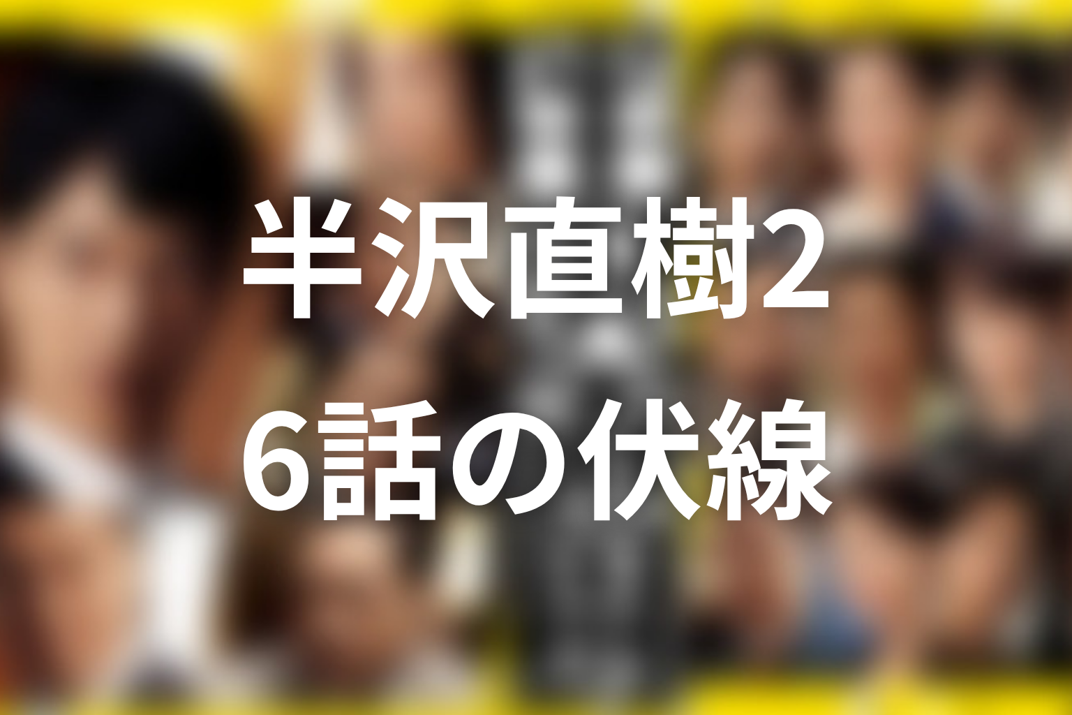 半沢直樹 シーズン2 6話 伏線画像