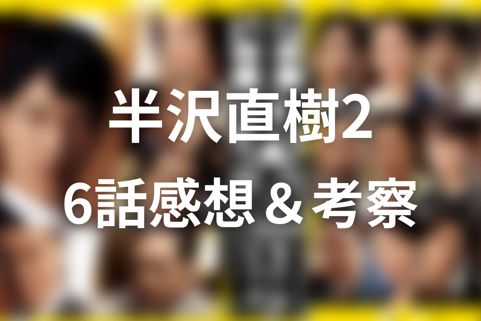半沢直樹 シーズン2 6話 感想・考察画像