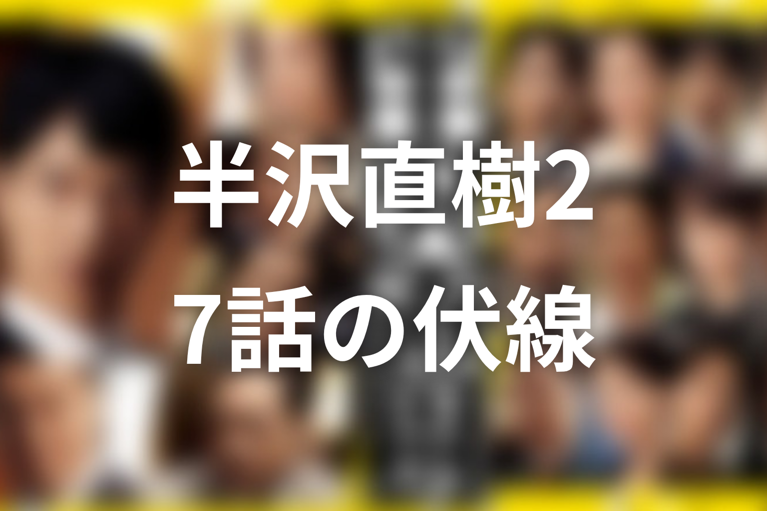 半沢直樹 シーズン2 7話 伏線画像