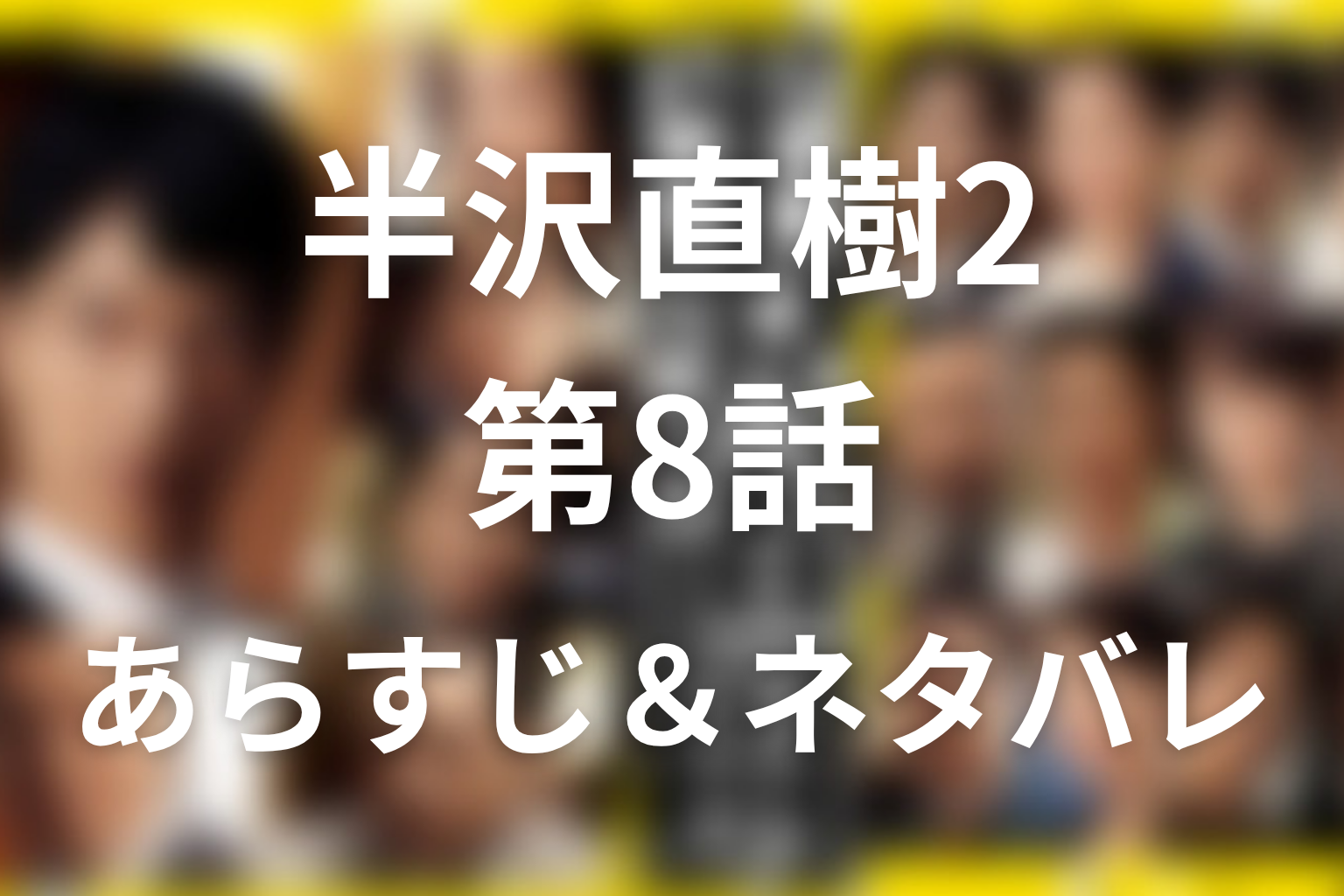 ドラマ「半沢直樹 シーズン2」第8話のネタバレ&感想考察。箕部の不正と旧東京第一銀行の闇
