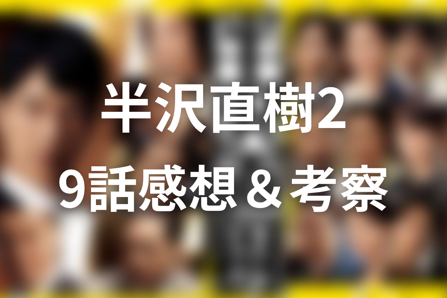半沢直樹 シーズン2 9話 感想・考察画像