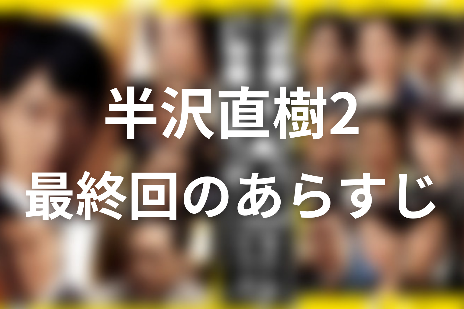半沢直樹 シーズン2 最終回 あらすじ画像