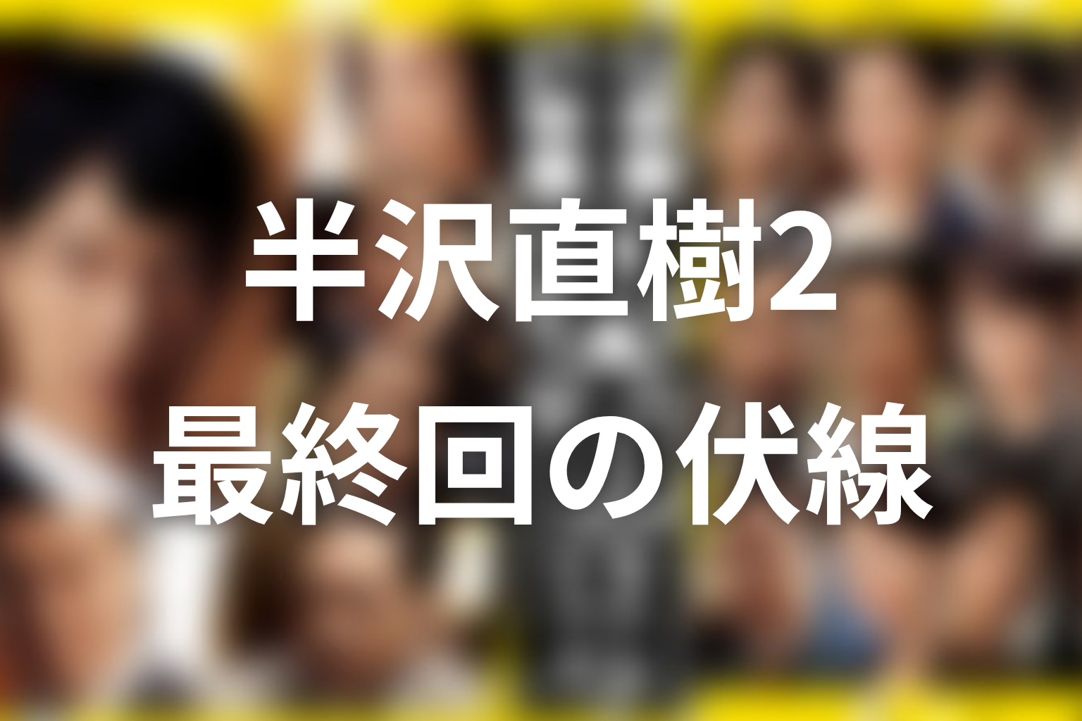 半沢直樹 シーズン2 最終回 伏線画像