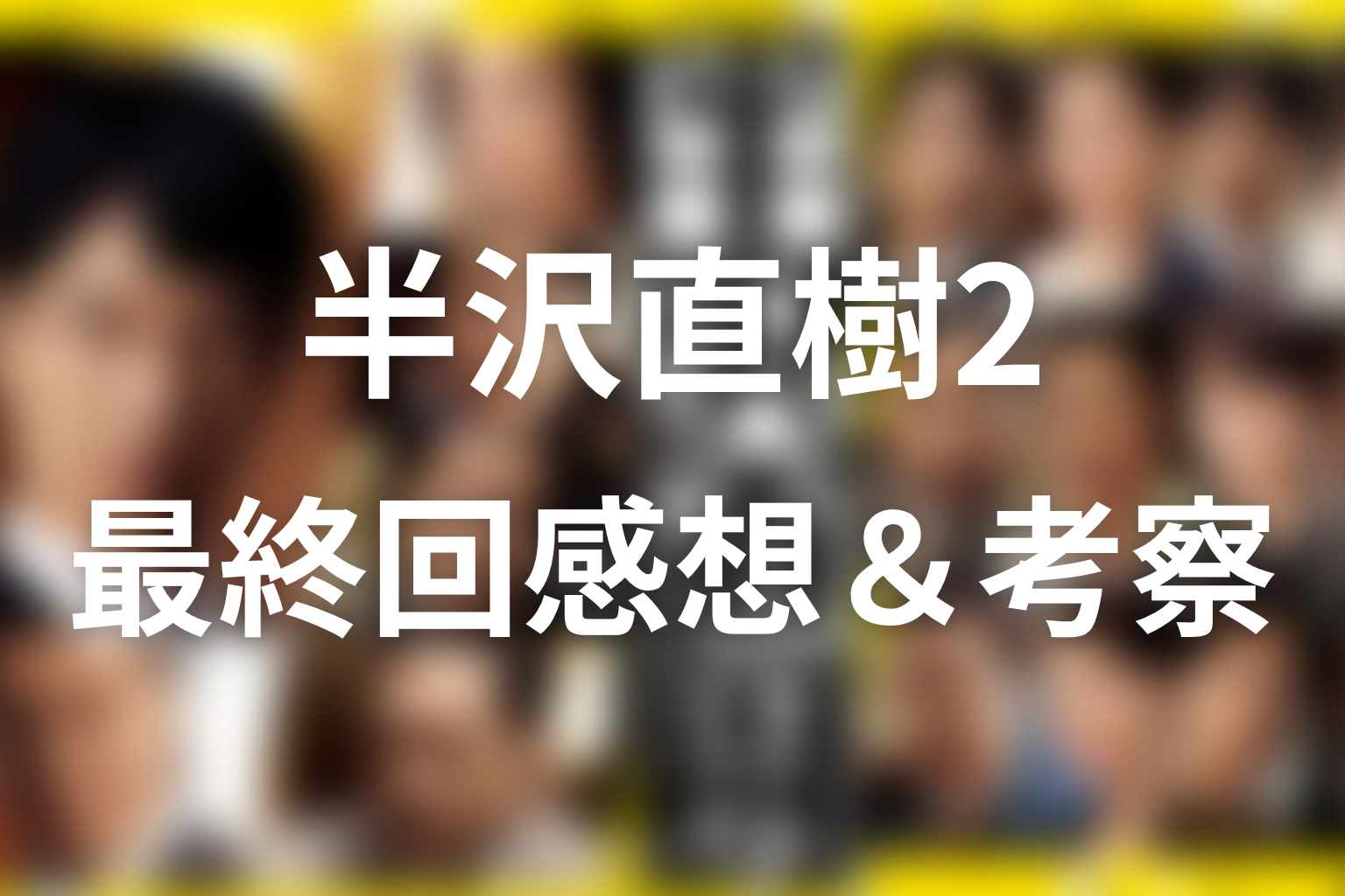 半沢直樹 シーズン2 最終回 感想・考察画像