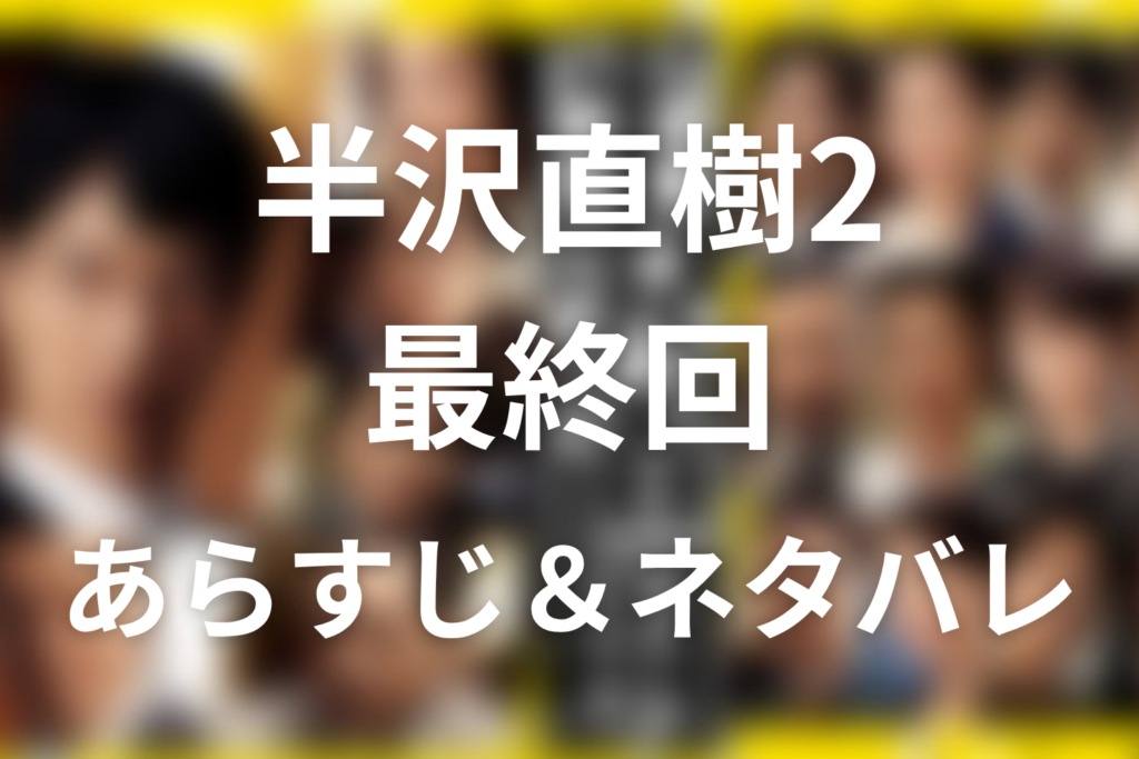 ドラマ「半沢直樹 シーズン2」第10話最終回のネタバレ＆感想考察。1000倍返しと辞表の意味