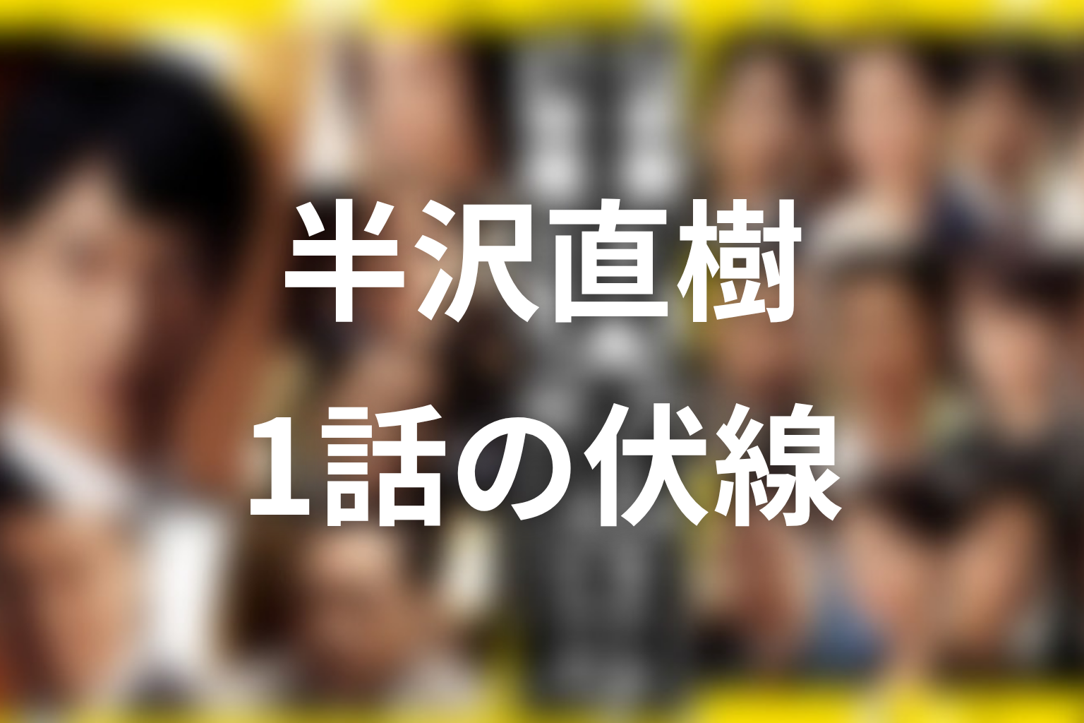 半沢直樹 シーズン1 1話 伏線画像