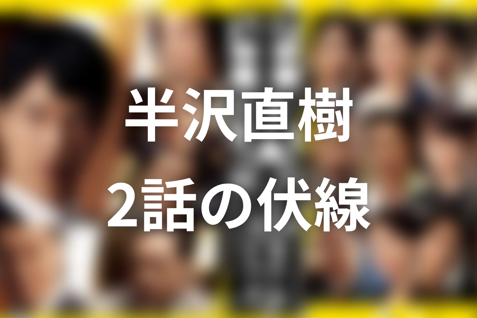 半沢直樹 シーズン1 2話 伏線画像