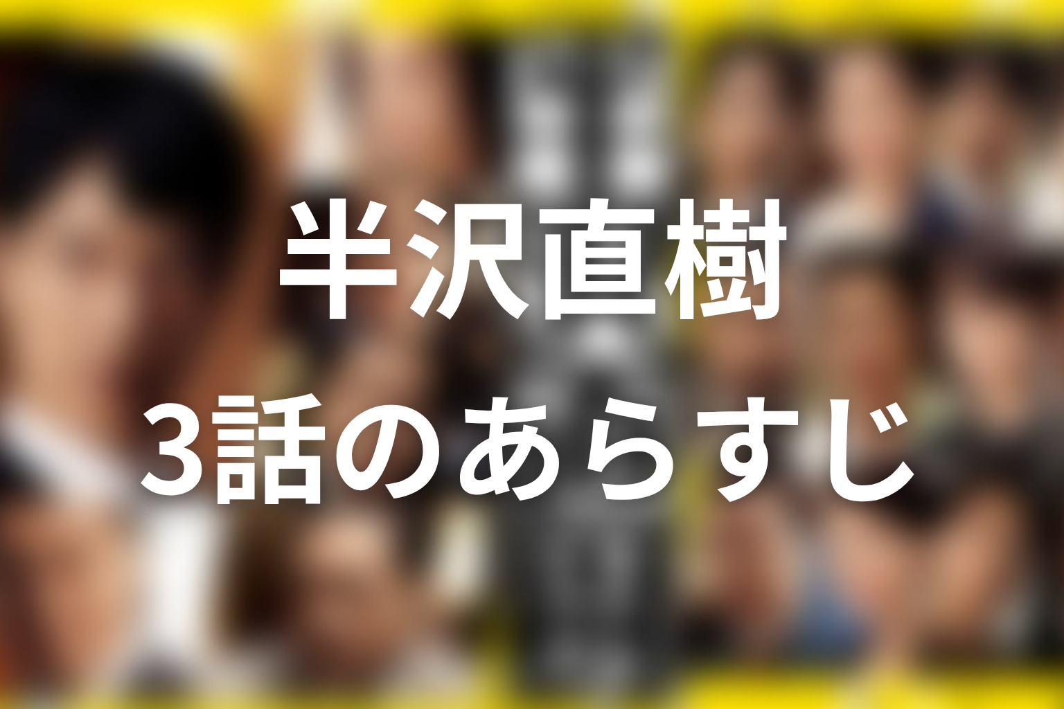 半沢直樹 シーズン1 3話 あらすじ画像