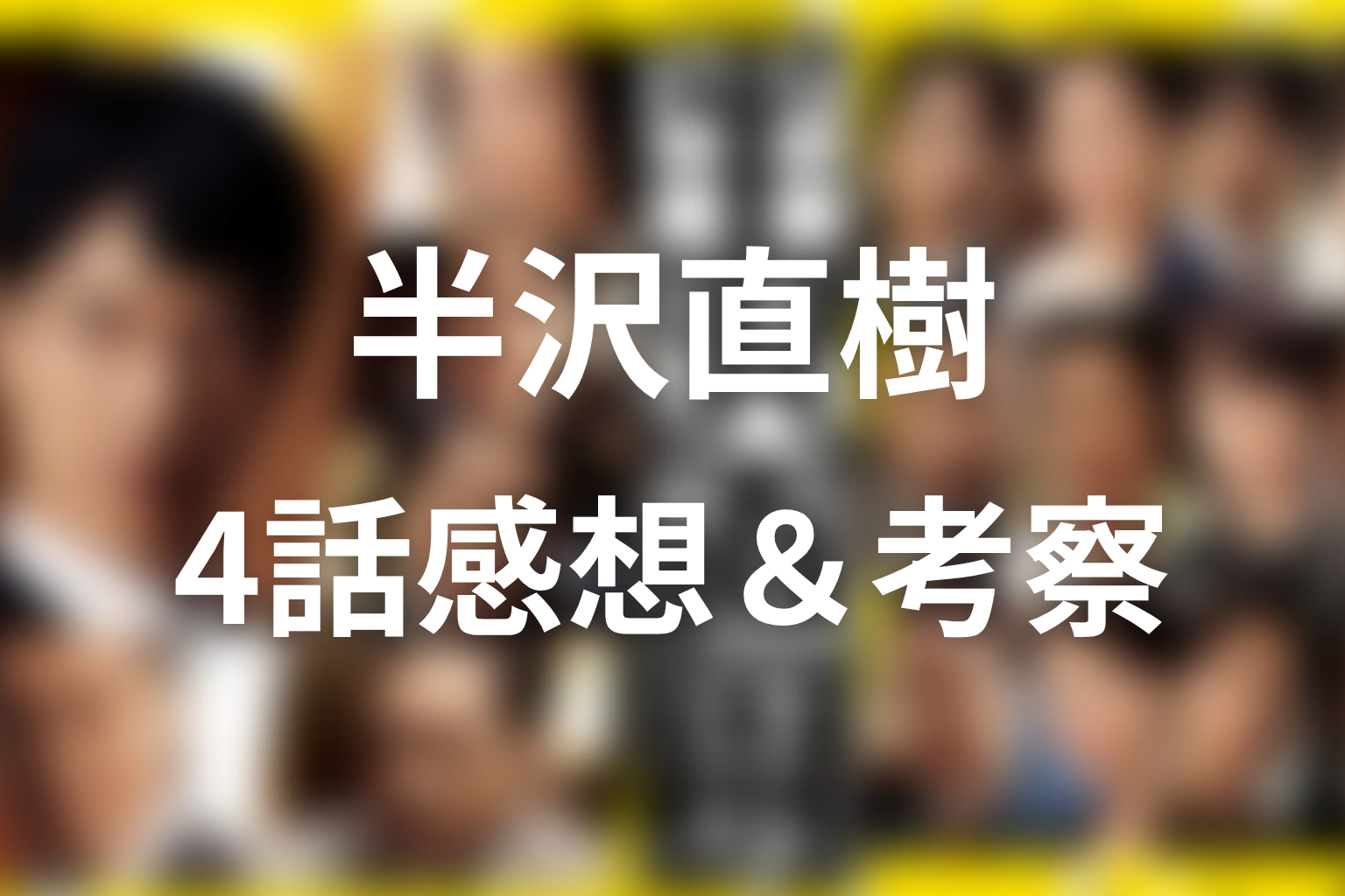 半沢直樹 シーズン1 4話 感想・考察画像