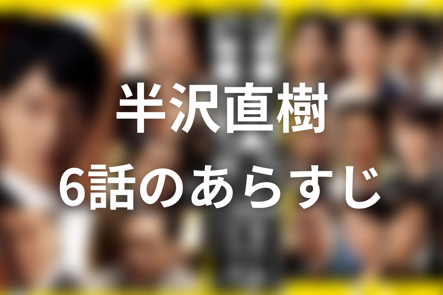 半沢直樹 シーズン1 6話 あらすじ画像