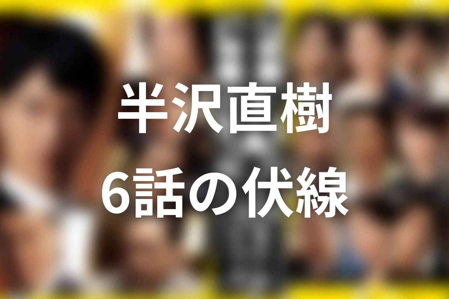 半沢直樹 シーズン1 6話 伏線画像