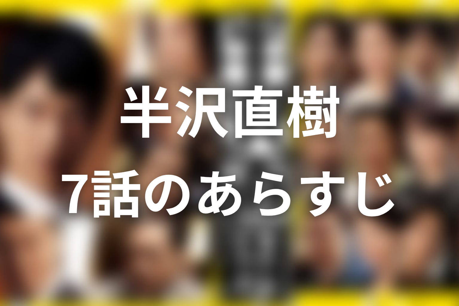 半沢直樹 シーズン1 7話 あらすじ画像