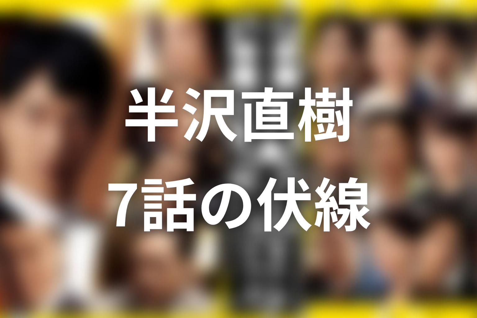半沢直樹 シーズン1 7話 伏線画像