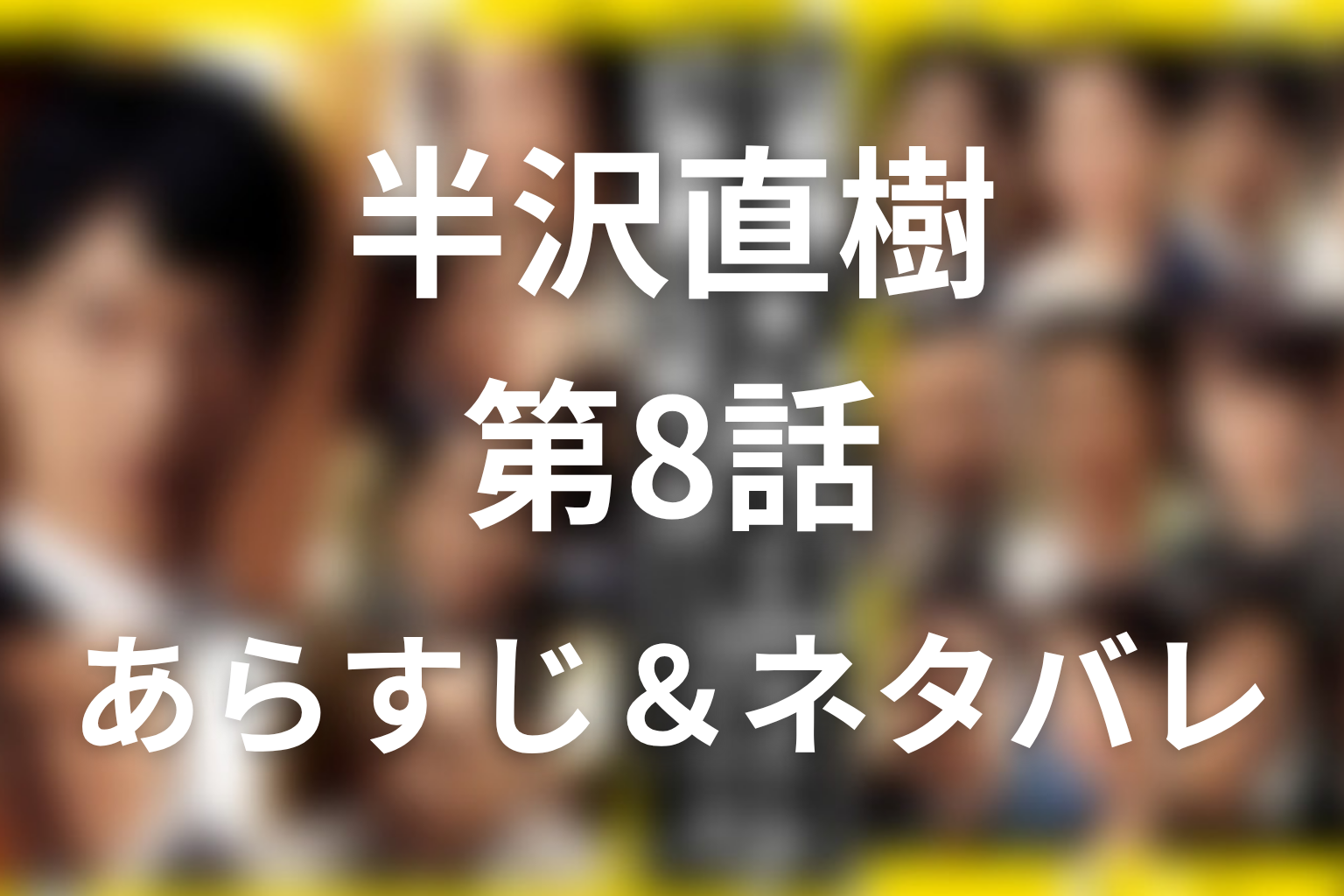 ドラマ「半沢直樹(シーズン1)」第8話のネタバレ＆感想考察。福山登場と出向危機、近藤の調査
