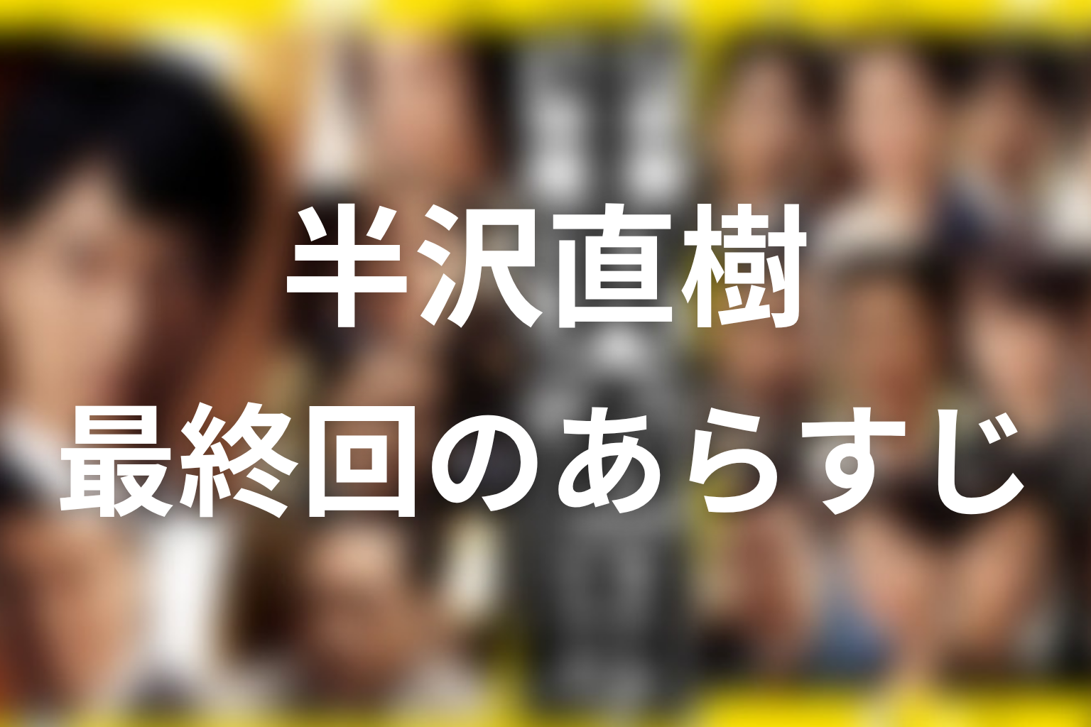 半沢直樹 シーズン1 最終回 あらすじ画像