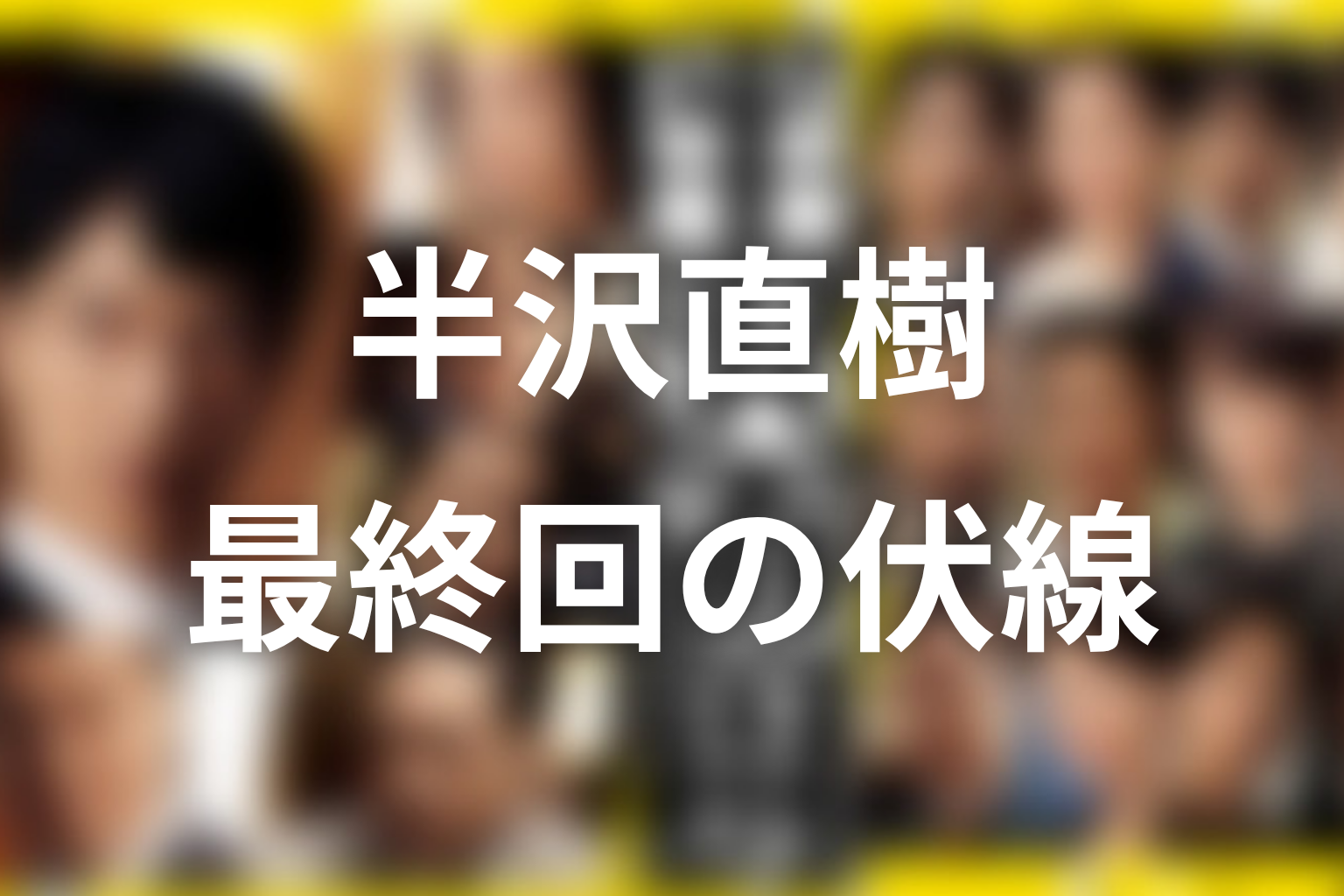 半沢直樹 シーズン1 最終回 伏線画像