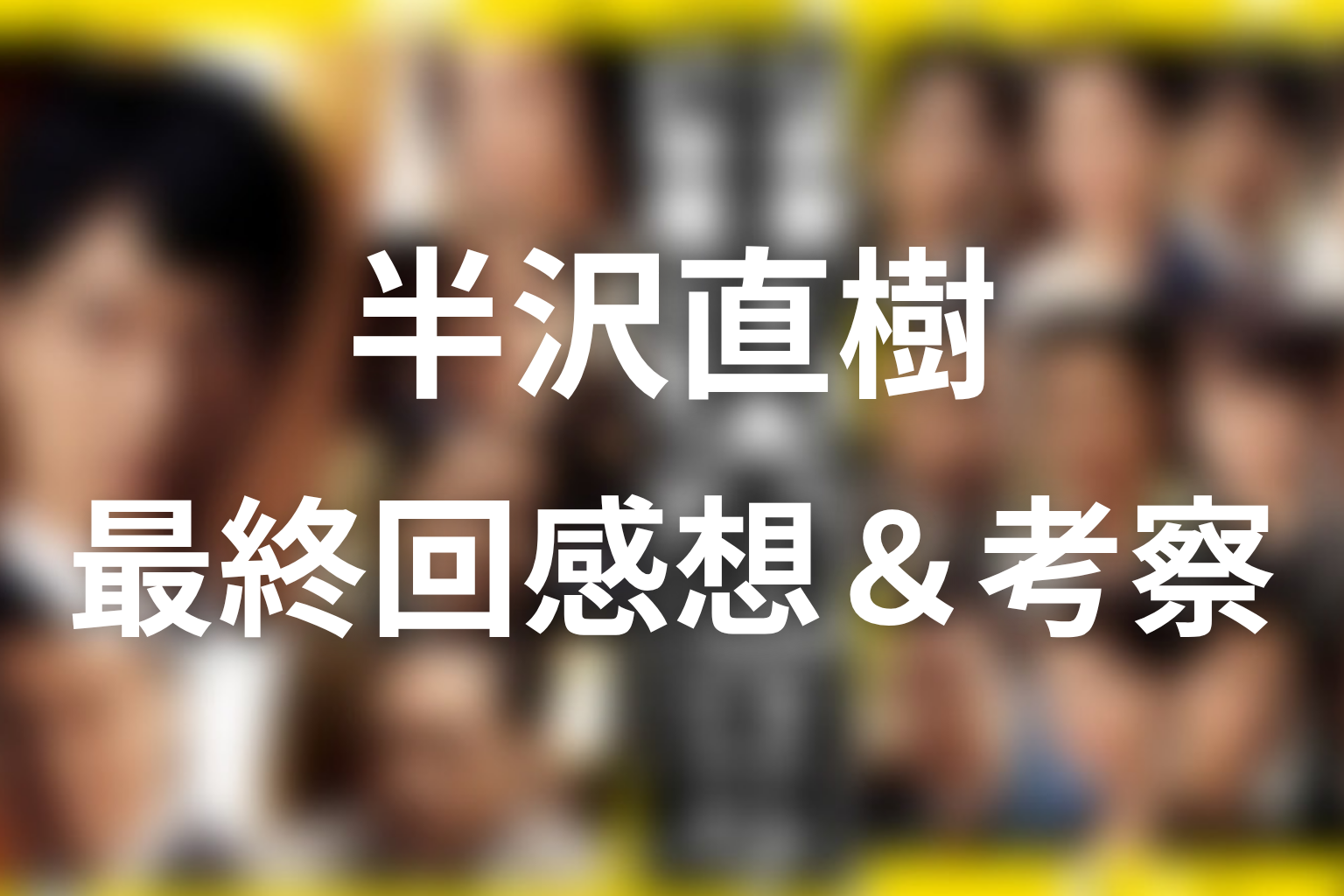 半沢直樹 シーズン1 最終回 感想・考察画像