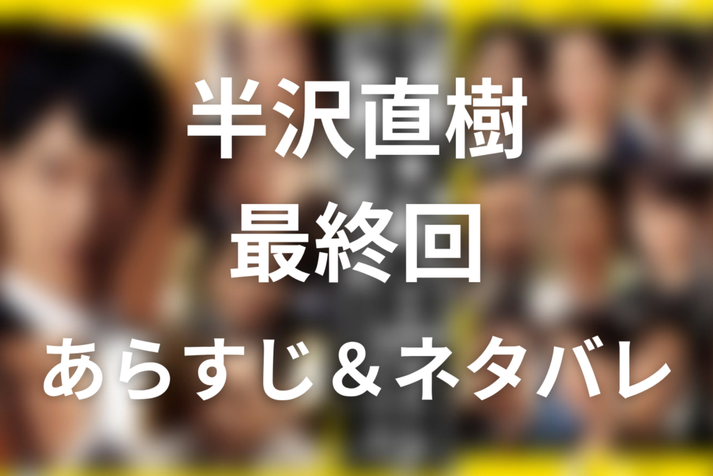 ドラマ「半沢直樹(シーズン1)」第10話最終回のネタバレ＆感想考察。大和田への100倍返しと衝撃の結末