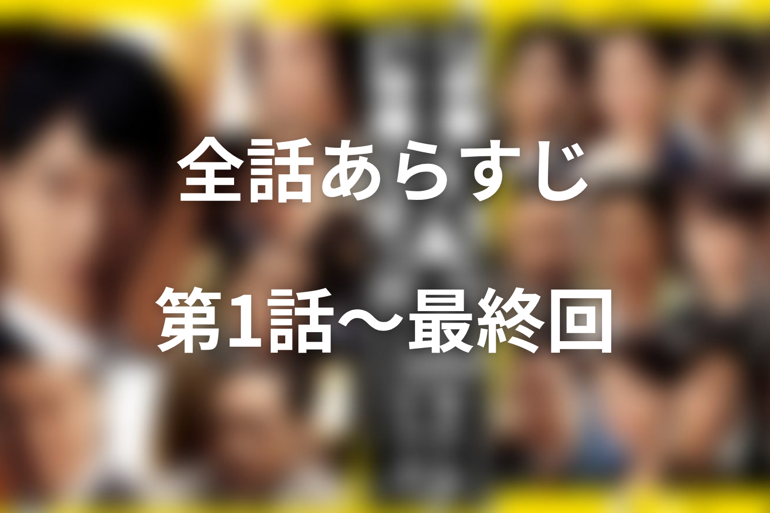 ドラマ『半沢直樹』シーズン1の全体あらすじ