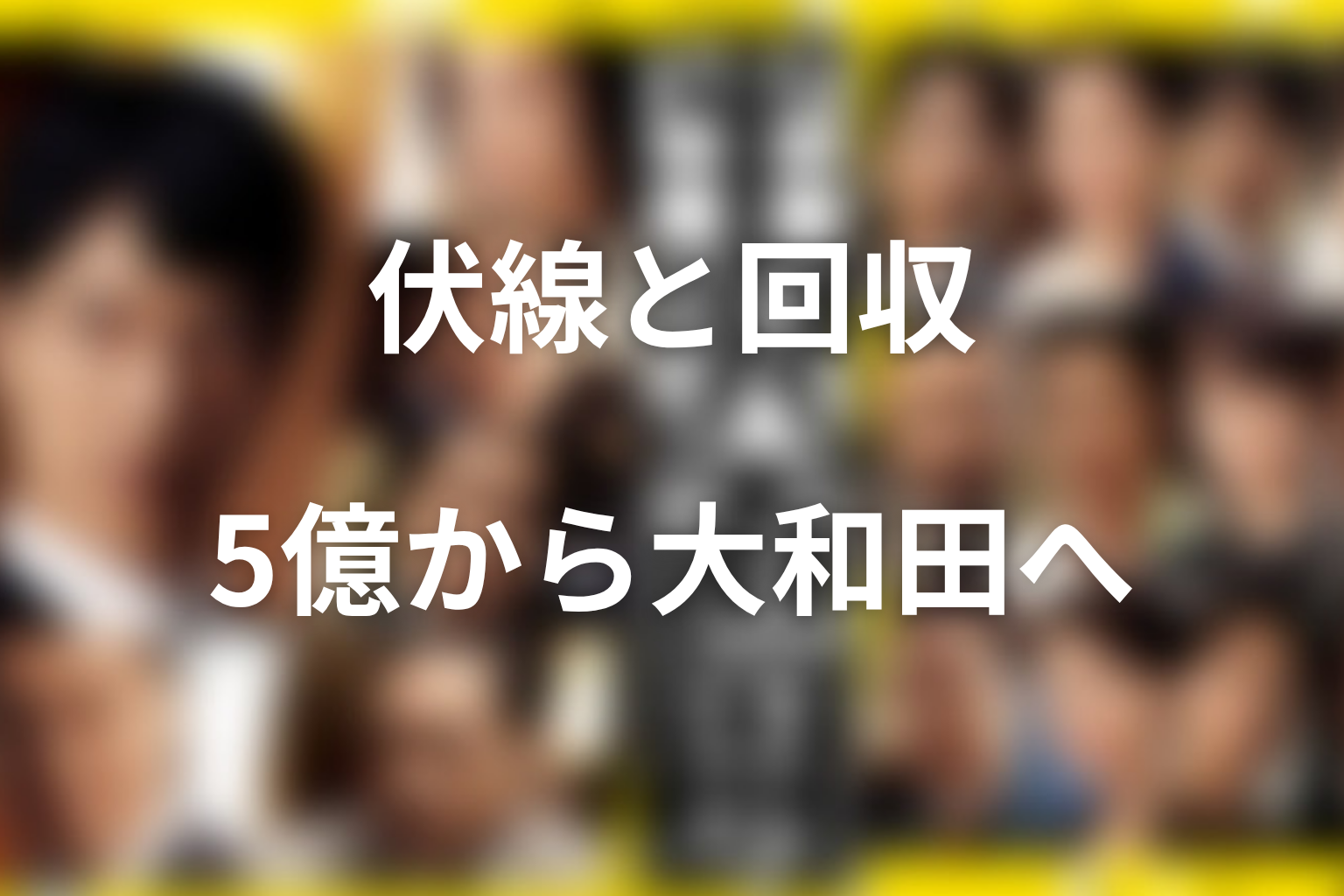 『半沢直樹』シーズン1の伏線回収まとめ