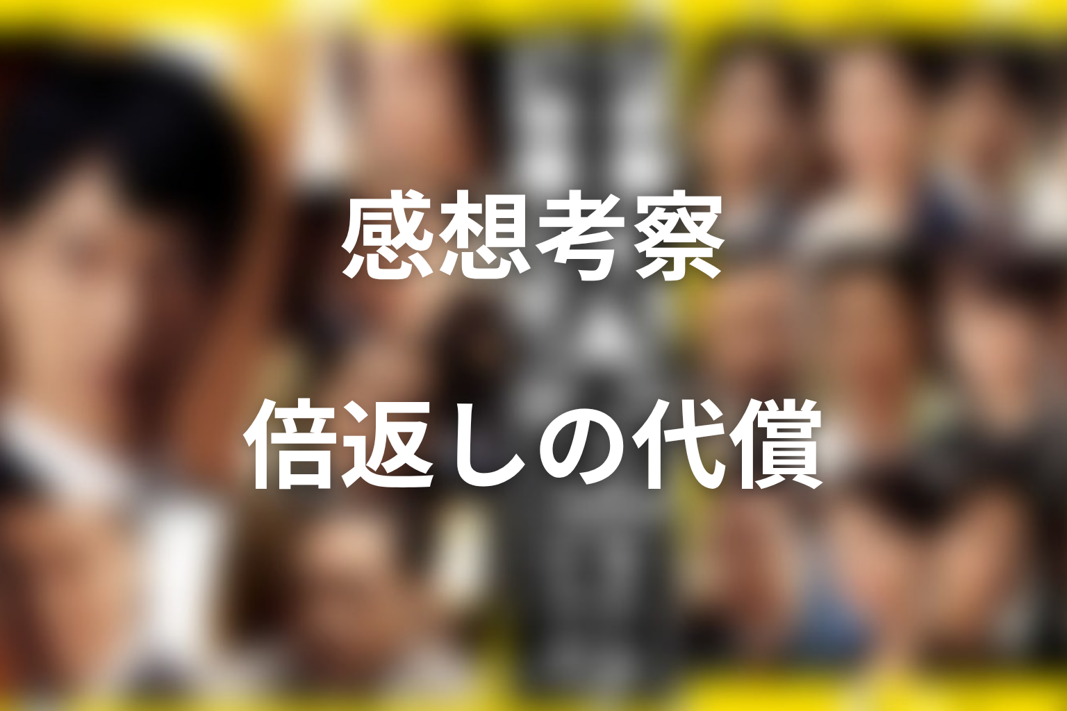 『半沢直樹』シーズン1の作品テーマを考察