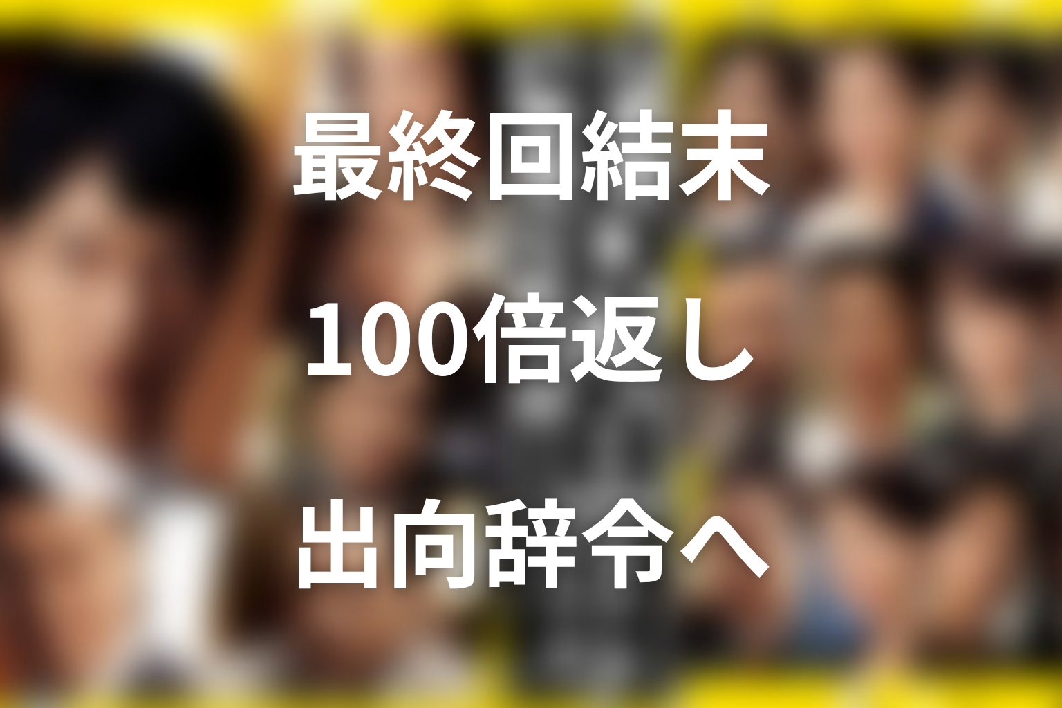『半沢直樹』シーズン1最終回の結末を解説