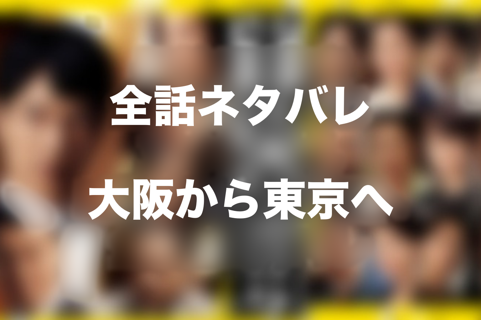 ドラマ『半沢直樹』シーズン1の全話ネタバレ